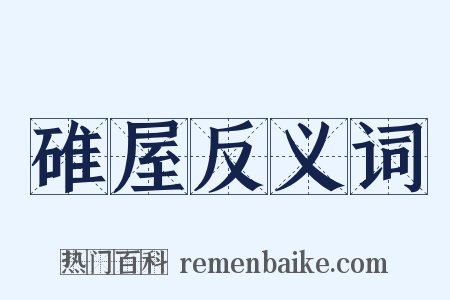 碓屋反义词是什么意思的图片